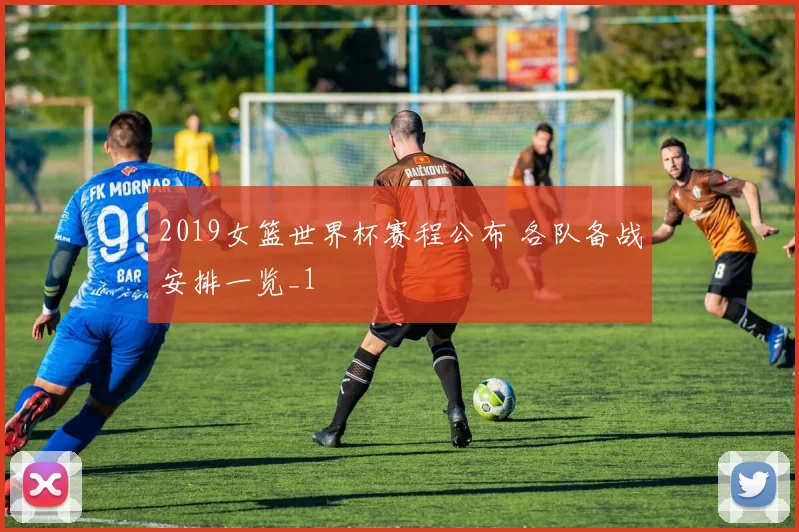 2019女篮世界杯赛程公布 各队备战安排一览_1