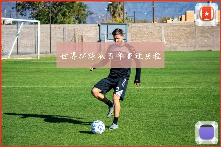 世界杯球衣百年变迁历程