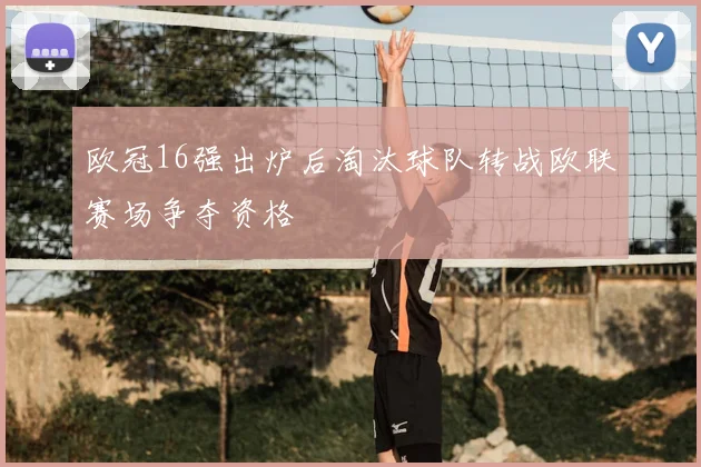 欧冠16强出炉后淘汰球队转战欧联赛场争夺资格