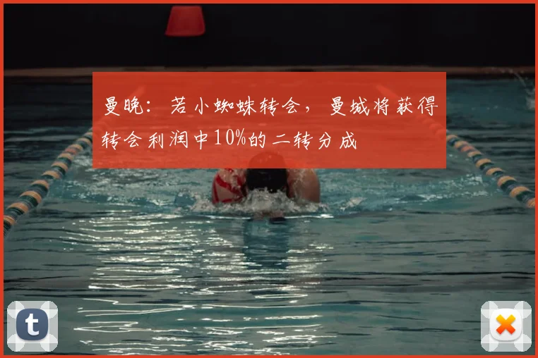 曼晚：若小蜘蛛转会，曼城将获得转会利润中10%的二转分成