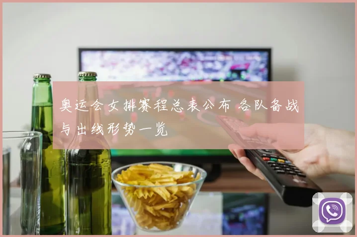 奥运会女排赛程总表公布 各队备战与出线形势一览