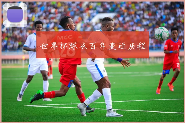 世界杯球衣百年变迁历程