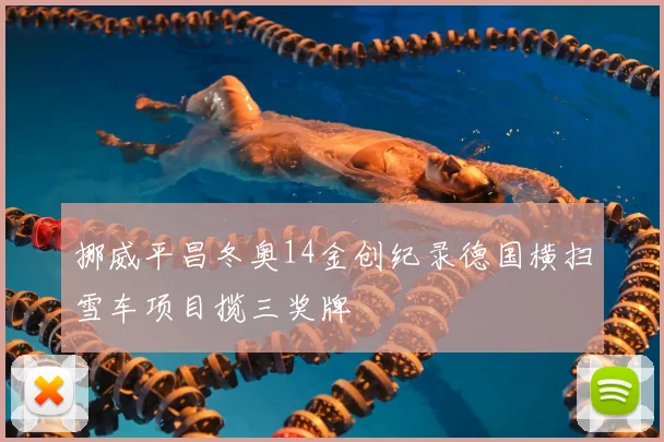 挪威平昌冬奥14金创纪录德国横扫雪车项目揽三奖牌