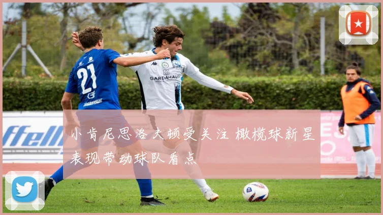 小肯尼思洛夫顿受关注 橄榄球新星表现带动球队看点