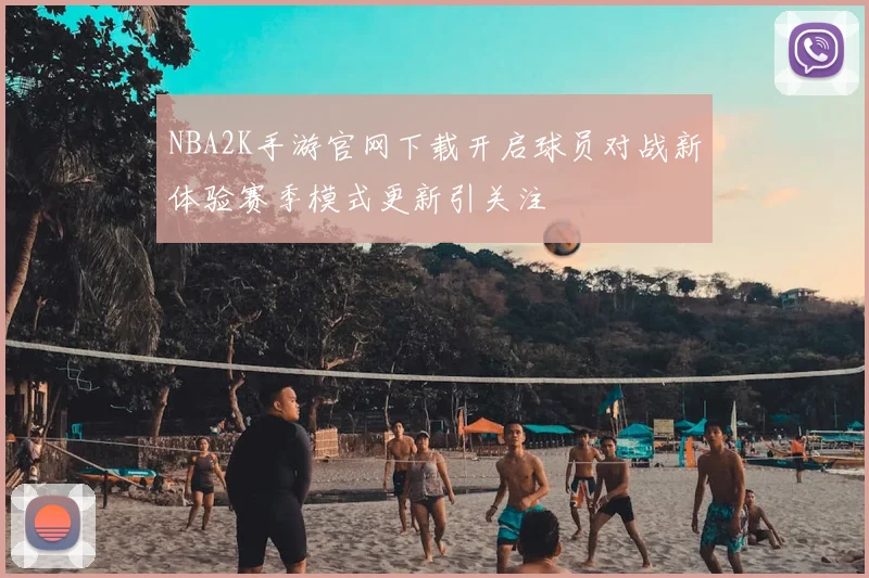 NBA2K手游官网下载开启球员对战新体验赛季模式更新引关注