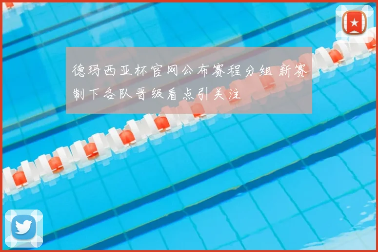 德玛西亚杯官网公布赛程分组 新赛制下各队晋级看点引关注