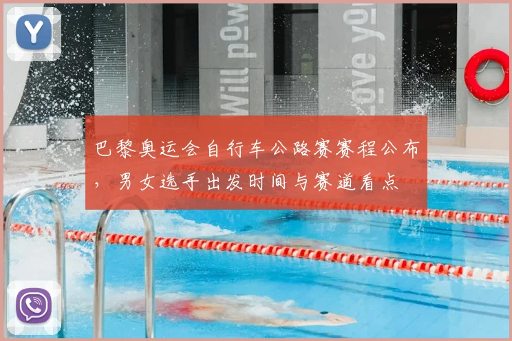 巴黎奥运会自行车公路赛赛程公布，男女选手出发时间与赛道看点