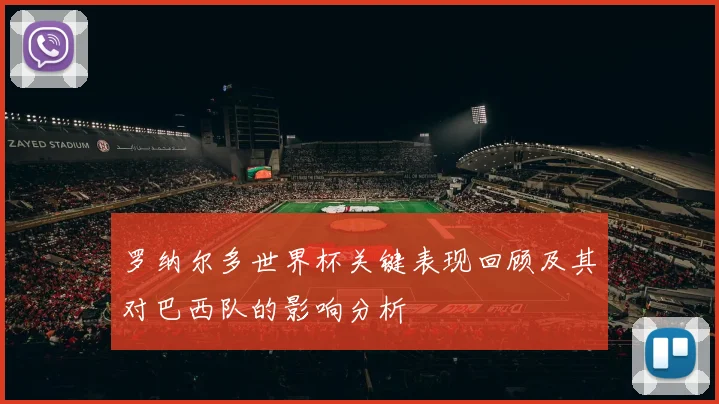 罗纳尔多世界杯关键表现回顾及其对巴西队的影响分析