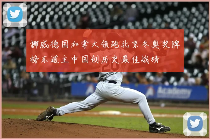 挪威德国加拿大领跑北京冬奥奖牌榜东道主中国创历史最佳战绩