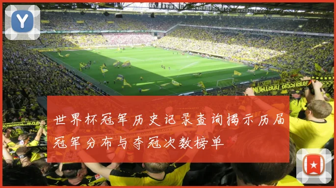 世界杯冠军历史记录查询揭示历届冠军分布与夺冠次数榜单