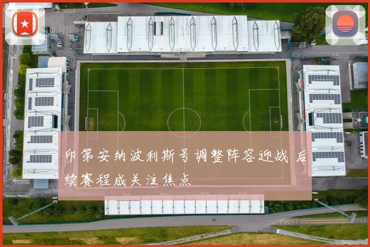 印第安纳波利斯号调整阵容迎战 后续赛程成关注焦点