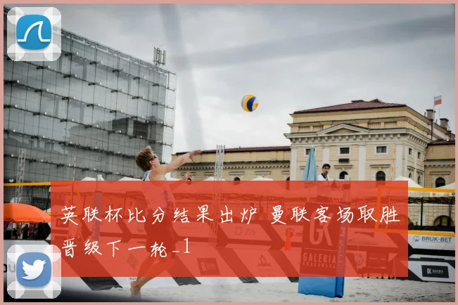 英联杯比分结果出炉 曼联客场取胜晋级下一轮_1