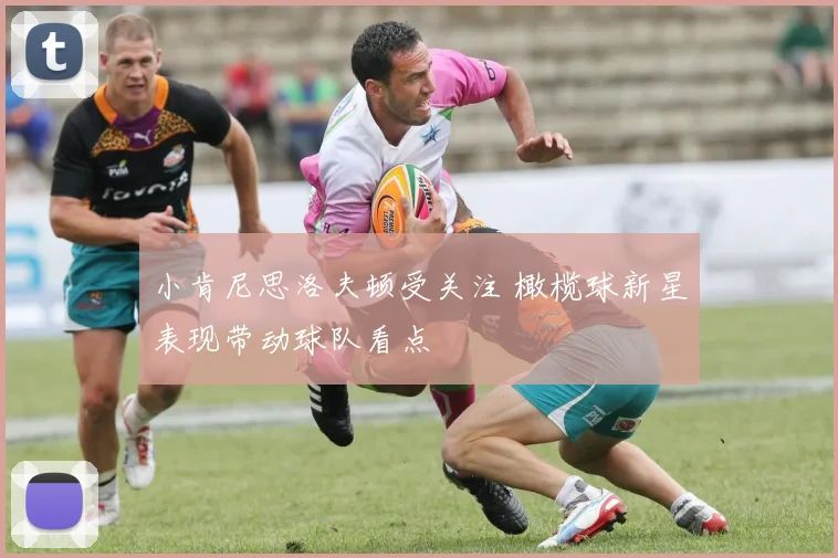 小肯尼思洛夫顿受关注 橄榄球新星表现带动球队看点