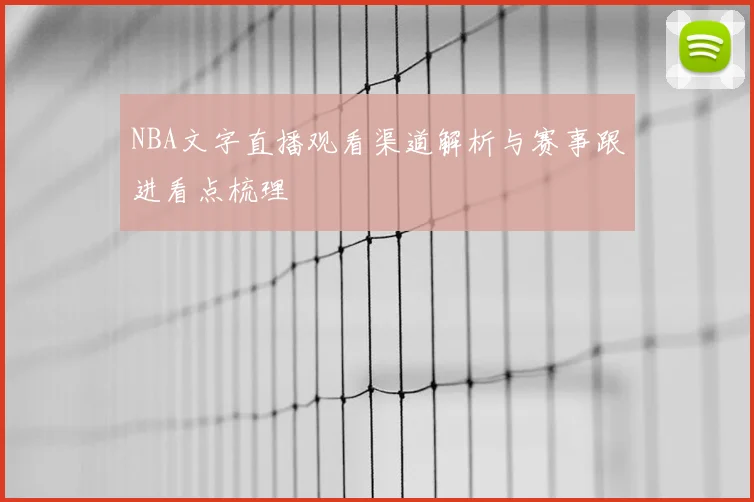 NBA文字直播观看渠道解析与赛事跟进看点梳理