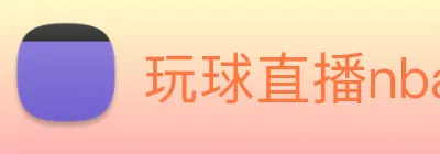 玩球直播nba手机版 logo